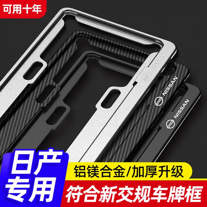 日产车牌边框轩逸天籁逍