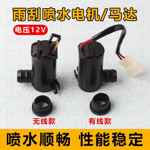 适配汽车通用型12V喷水马达汽车轿车雨刮器雨刷喷水电机喷水泵