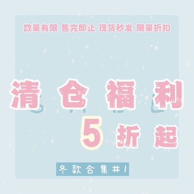 踏进银河 秋冬清仓捡漏特辑 现货现发 售完为止