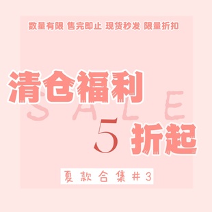 踏进银河 大白菜捡漏清仓 夏装合集 现货秒发