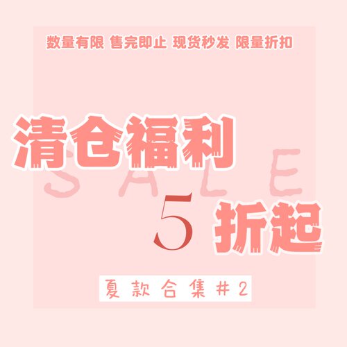 踏进银河 反季清仓特辑 数量有限 现货秒发