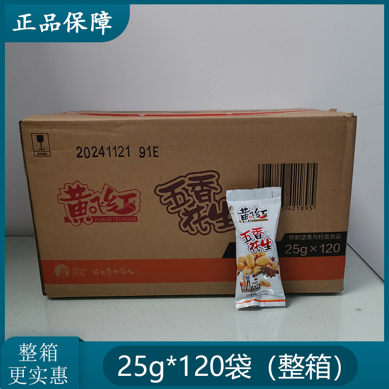 黃飛紅多味花生25g小包裝堅(jiān)果炒貨椒鹽五香風(fēng)味花生零食下酒菜