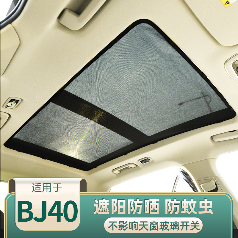 北京越野BJ40汽车全景天窗遮阳帘防蚊网防晒隔热车顶挡光防虫纱窗