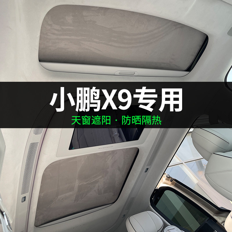 小鹏X9天幕遮阳帘汽车天窗玻璃遮阳挡光板静电吸附车顶防晒隔热膜