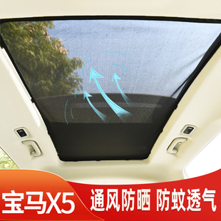 宝马X5汽车天窗防蚊网遮阳帘防晒隔热板全景天幕车顶挡光防蚊纱窗