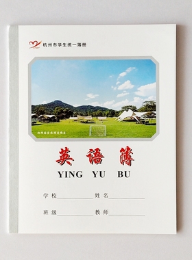 新版 24K18张英语薄杭州市学生统一簿册灰色分线包背本橙色内页