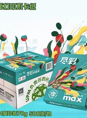 UPM 尽彩A4白色打印纸双面打印空白复印纸70G学生草稿500张包邮