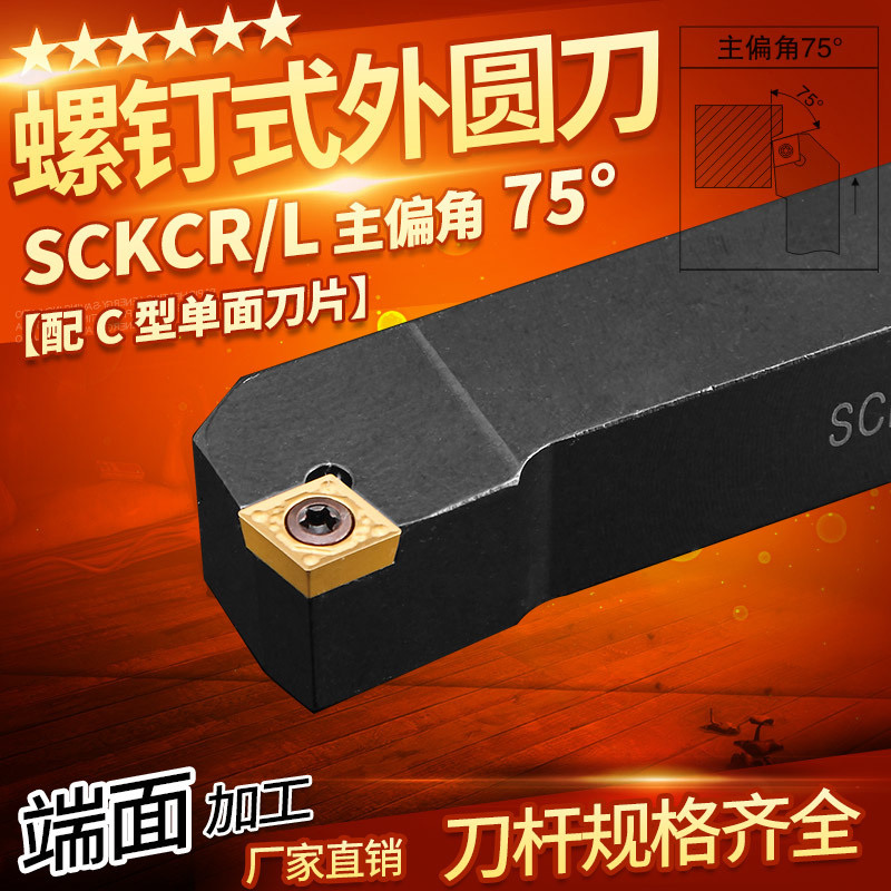 数控车刀杆75度外圆刀SCKC