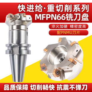 66度快进给铣刀盘MFPN66063R-5T-m平面开粗刀盘配PNMU090508刀片