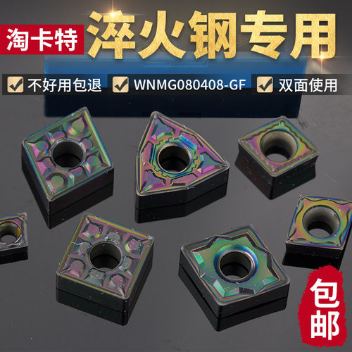 数控淬火刀片超硬WNMG0804不锈钢淬火钢车刀片高硬钢桃形外圆刀粒