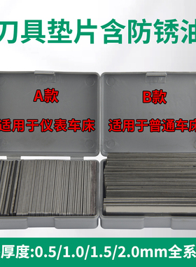 数控车床刀具垫片金属刀架垫片普通仪表车床1kg盒装车床刀杆刀垫
