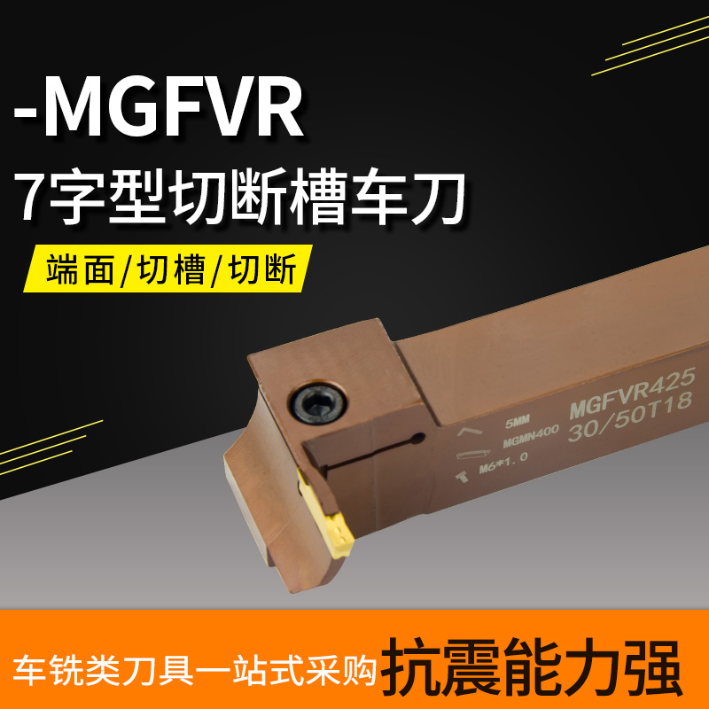 数控字型端面切槽刀杆MGFVR320
