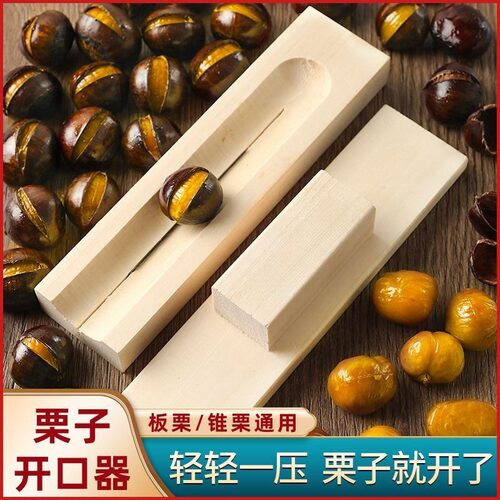 木质板栗锥栗开口器开栗子神器剥生栗子莲子机家用十字开栗子工具