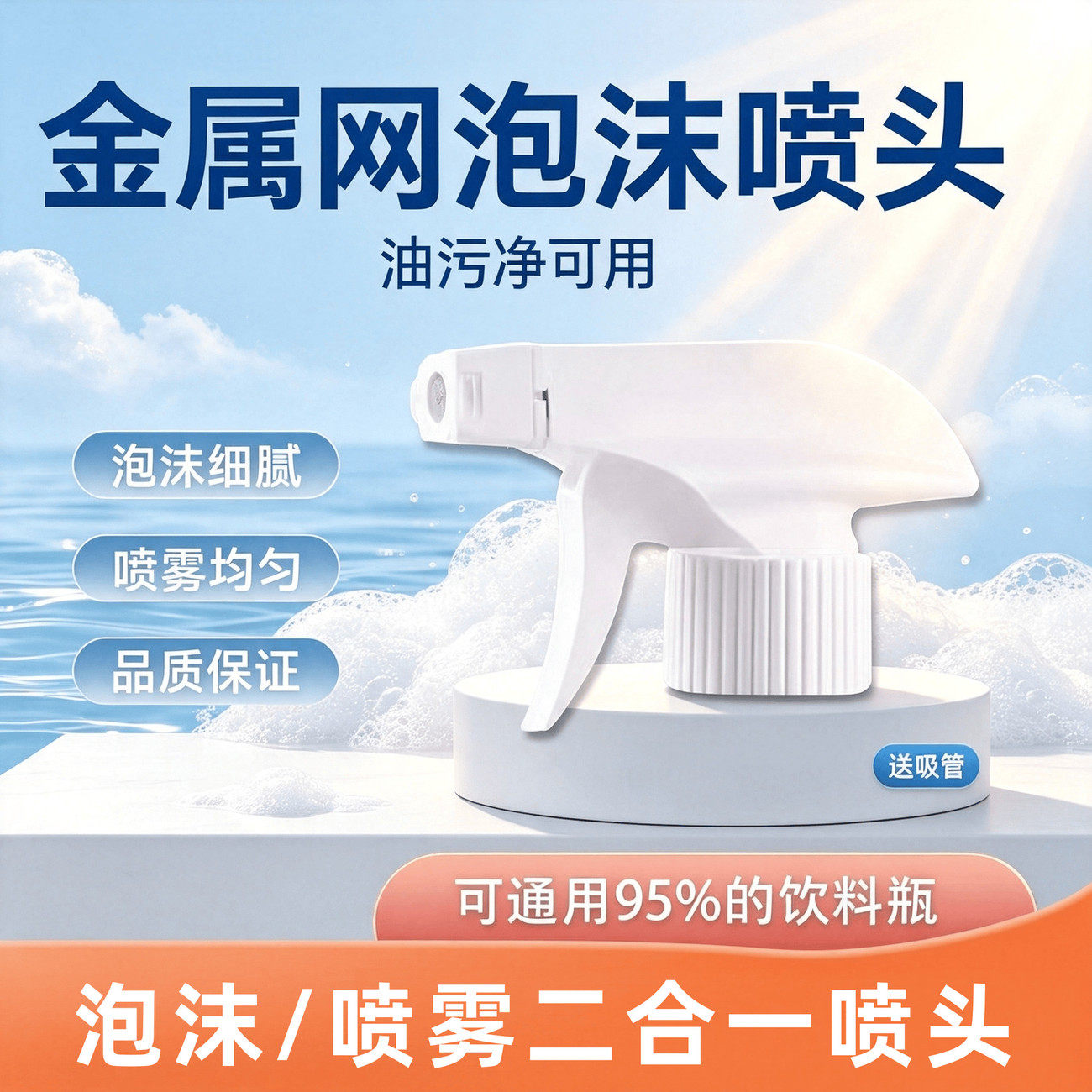 大公鸡高泡通用油污净喷头