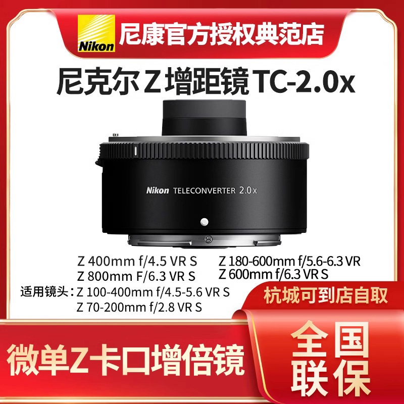 尼康ztc2.0微单Z卡口增距镜TC-2.0x适用Z70-200/100-400/800镜头