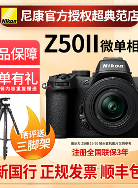 Nikon/尼康Z50二代单机Z50II 16-50微单数码照相机高清4K视频拍摄