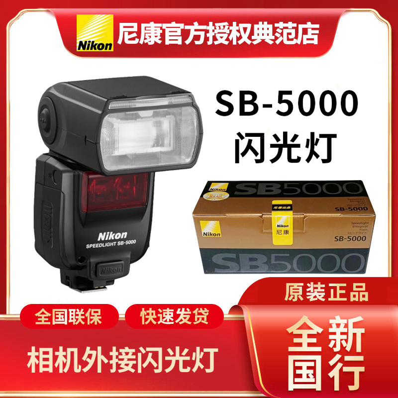 尼康SB-5000原装闪光灯