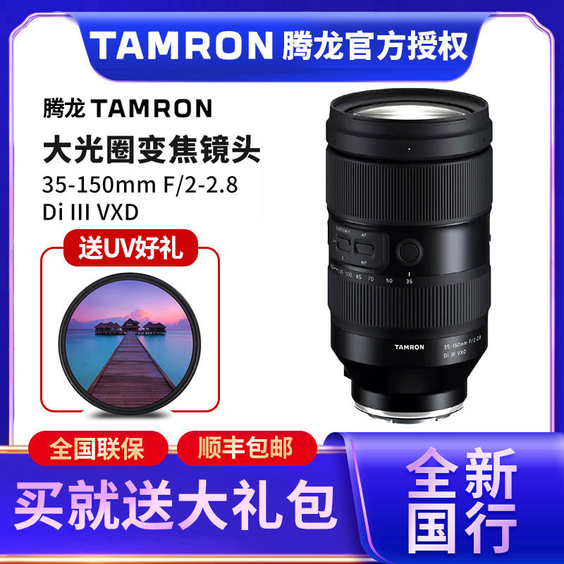 Tamron腾龙35-150mm F2-2.8大光圈索尼E口尼康Z卡口变焦镜头35150图片