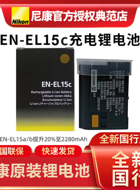 Nikon/尼康原装EN-EL15C电池全新国行适用Z5Z6II7IIZ8ZfD8507500