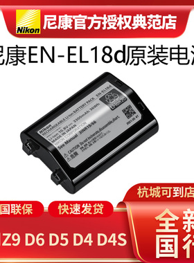 尼康EN-EL18d原装电池适用Z9 D6 D5 D4S D4 EL18c升级版