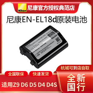 尼康EN-EL18d原装电池适用Z9 D6 D5 D4S D4 EL18c升级版
