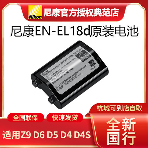 尼康EN-EL18d原装电池