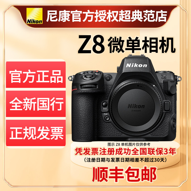 Nikon尼康z8单机身全新国行全画幅微单数码相机8K超高清视频