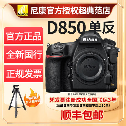 尼康D850全画幅单反专业高级数码4K超高清视频照相机全新国行