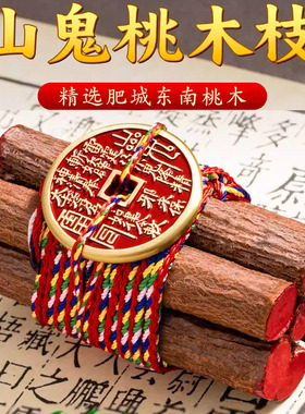 东南桃木枝七支桃树枝五色线
