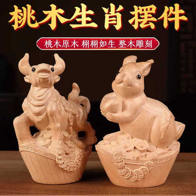 桃木十二生肖摆件鼠牛虎兔龙蛇马羊猴鸡狗猪实木雕刻家居装饰品