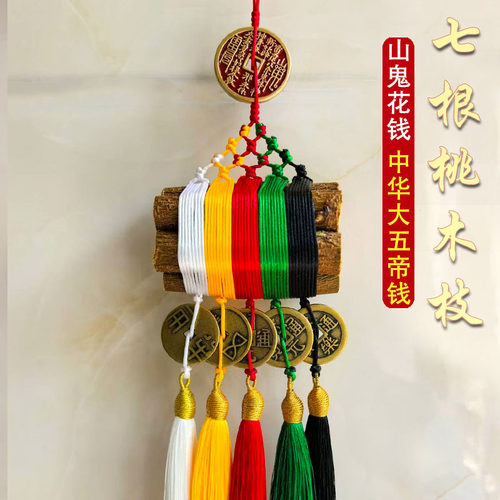 七根桃木枝东南枝五彩线绳中华大五帝钱7厘米桃木棍铜山鬼花钱