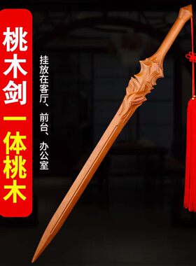 桃木剑武术剑道木质影视道具道士剑肥城市桃木剑一体雕刻