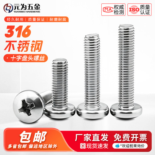 316不锈钢十字槽盘头机螺钉