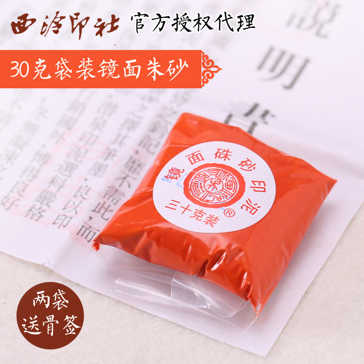 西泠印社潜泉牌盒装镜面朱砂上品朱膘印泥橘黄色印泥油篆刻立体