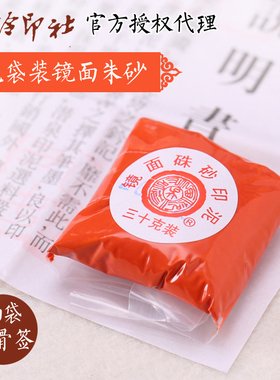 西泠印社潜泉牌镜面朱砂书画篆刻国展作品印泥橘黄色印面立体