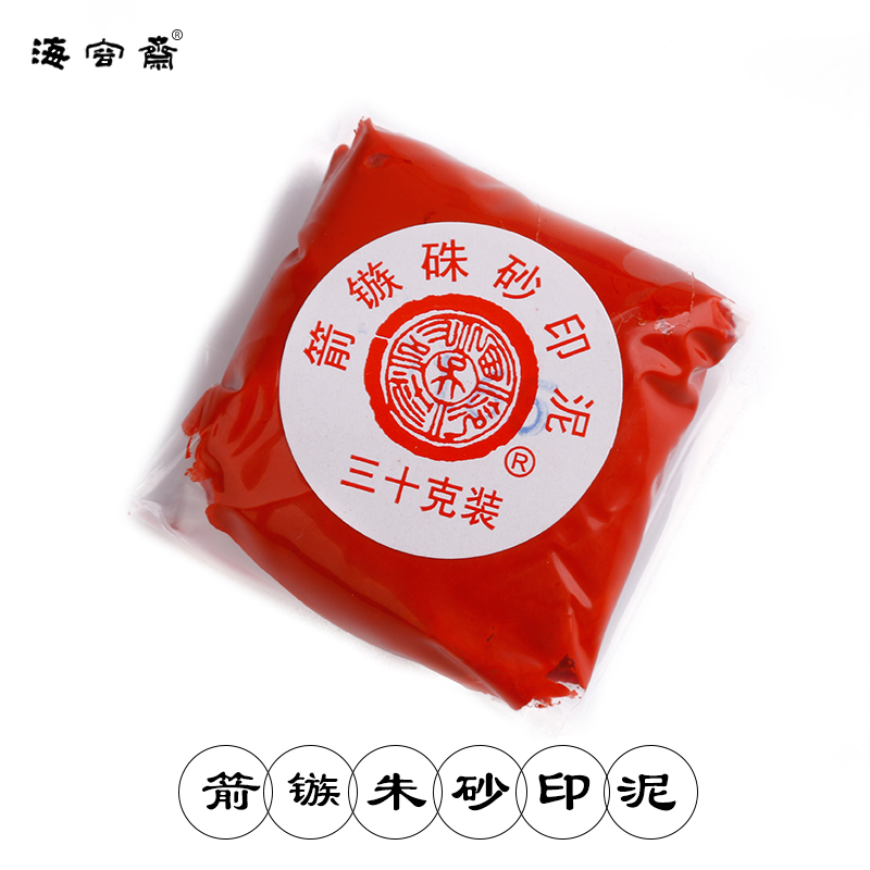 上海西泠印社潜泉文房四宝朱砂箭镞印泥袋装30g篆刻专用红色印泥