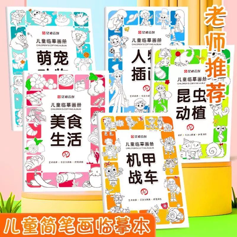 儿童线描临摹画册套装萌趣动物生活美食插画人物机械战甲昆虫