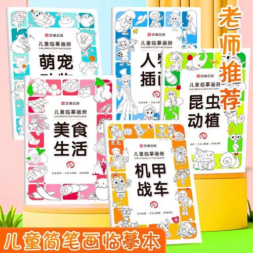 儿童线描临摹画册套装萌趣动物生活美食插画人物机械战甲昆虫