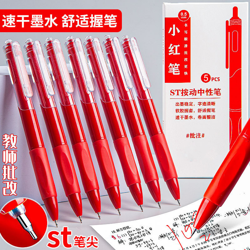 教师专用st小红笔速干改错笔按动中性笔刷题小红笔碳素笔0.5mm红