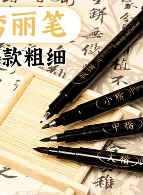 秀丽笔书法练字专用笔钢笔式毛笔防水自带笔锋大中小楷签字可加墨