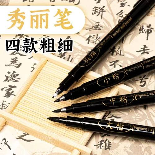 秀丽笔书法练字专用笔钢笔式毛笔防水自带笔锋大中小楷签字可加墨