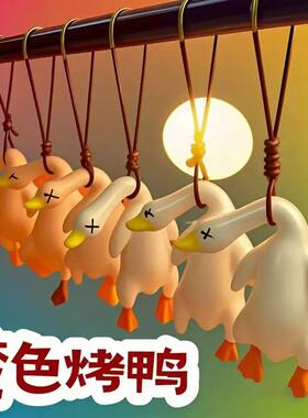变色烤鸭鸭子挂件遇光紫外线会变色有趣车载装饰装饰钥匙扣小挂件