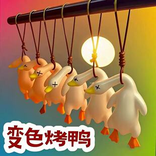 变色烤鸭鸭子挂件遇光紫外线会变色有趣车载装饰装饰钥匙扣小挂件