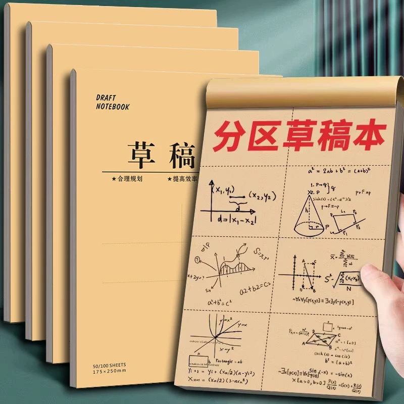 草稿纸分区草稿本考研专用高中生演算纸小学生用数学运算对齐