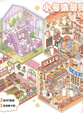 儿童礼物玩具女孩造景贴纸微缩场景合集本大号3d立体小屋贴画手账