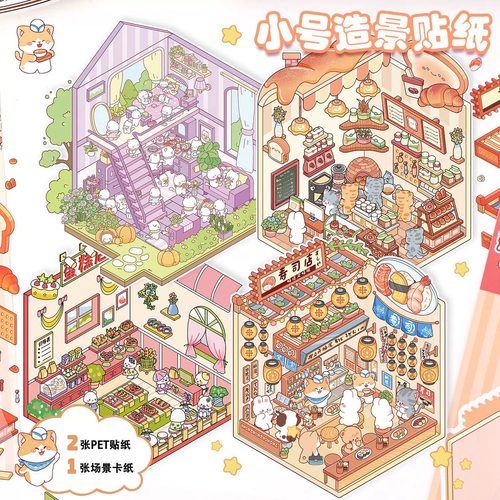 迷你造景贴纸本缤纷集萃微缩场景