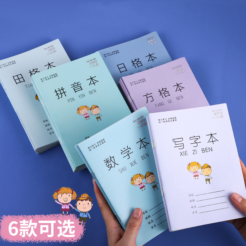 作业本小学生幼儿园一二年级厚田字格本数学本写字本拼音本方格本