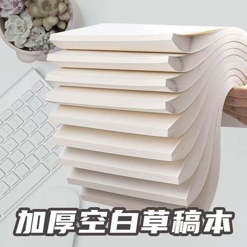 实惠1000空白草稿本批发专用学生考研演算高中护眼草稿纸加厚