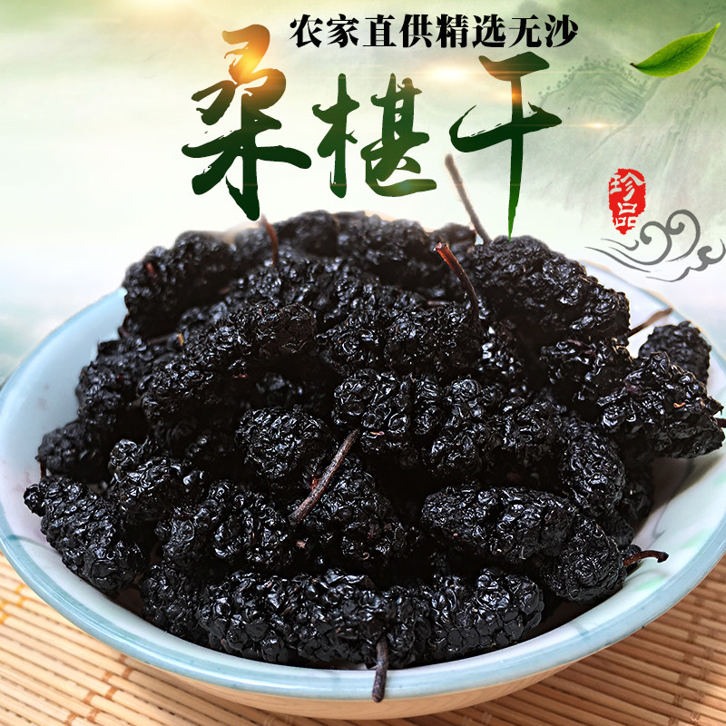 桑葚干免洗无沙泡水泡酒黑桑葚果