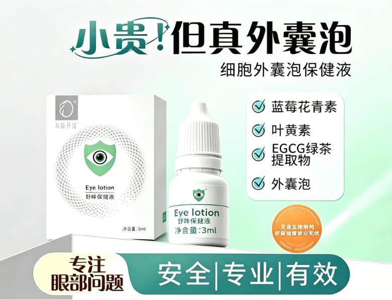 细胞外囊泡眼部保健液活性花青素滴眼液、护眼用品